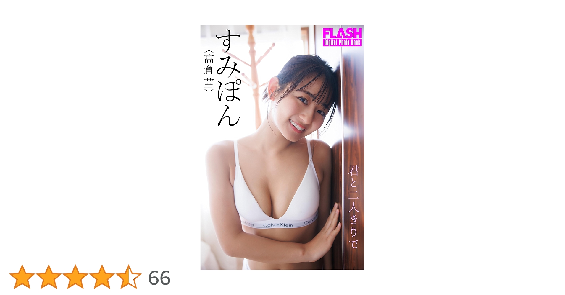 直筆サイン入り すみぽん FLASH チェキ Flash フラッシュ 高倉菫 すみぽん サインチェキ 直筆サイン